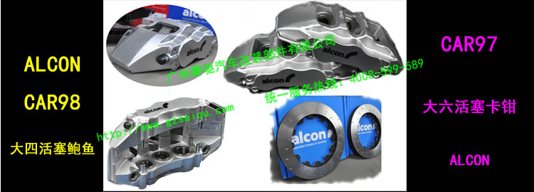 ALCON剎車(chē)總匯 ALCON剎車(chē)總匯