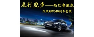 龍行虎步！斯巴魯傲虎改裝AP95系列四活塞卡鉗套裝！