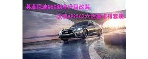 英姿勃發：英菲尼迪Q50剎車升級改裝，AP9562六活塞卡鉗套裝~