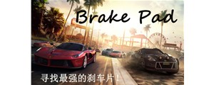 三分鐘鎖定最好的剎車片！如何選擇優質剎車片看這里！