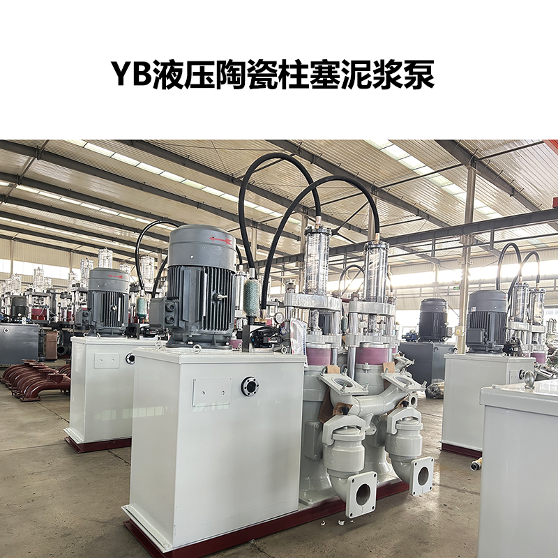 YB液壓陶瓷柱塞泥漿泵-70 YB液壓陶瓷柱塞泥漿泵-70