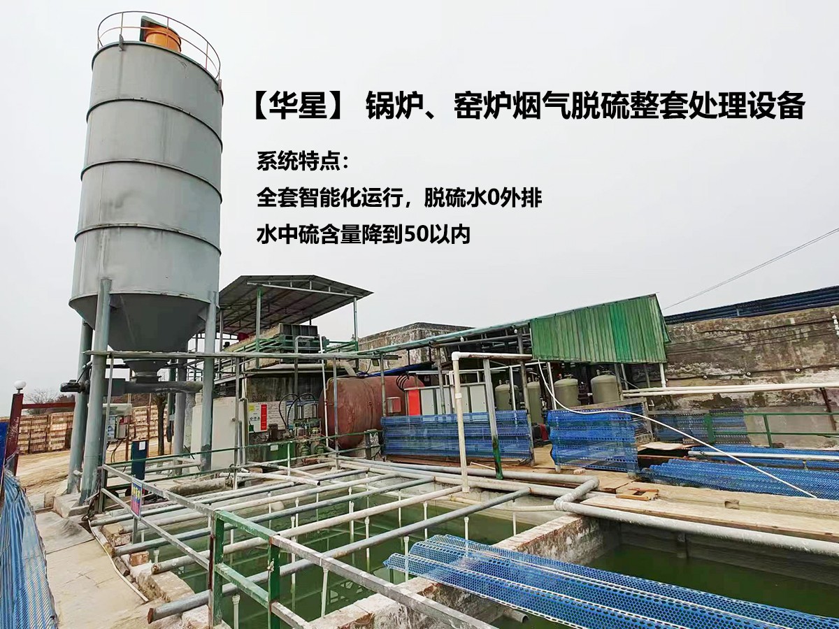 華星】 鍋爐、窯爐煙氣脫硫整套處理設備 華星】 鍋爐、窯爐煙氣脫硫整套處理設備