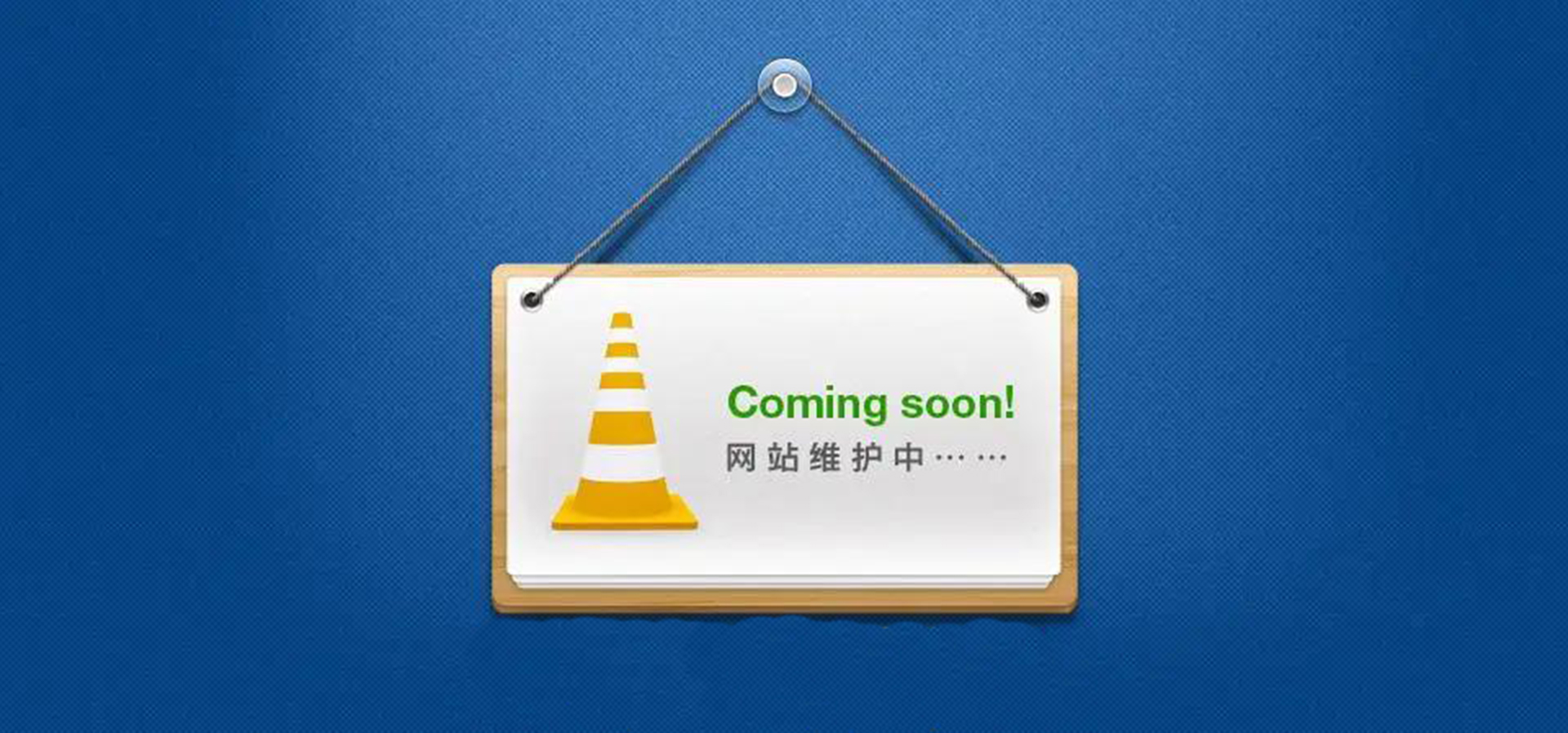 網站維護 網站維護