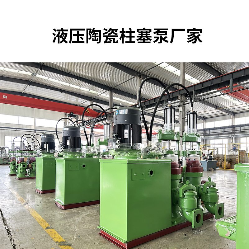 液壓陶瓷柱塞泵廠家13 液壓陶瓷柱塞泵廠家13
