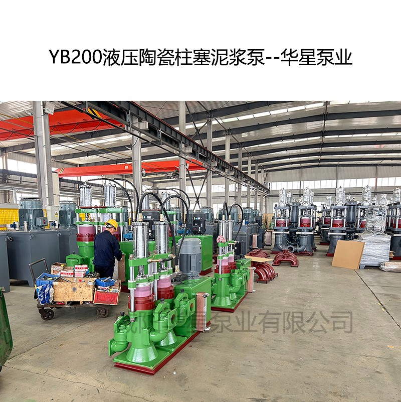 YB200壓陶瓷柱塞泥漿泵--華星泵業(yè)
