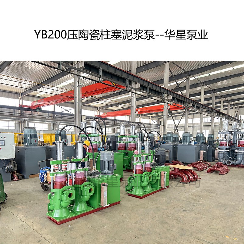 YB200壓陶瓷柱塞泥漿泵--華星泵業(yè)-02