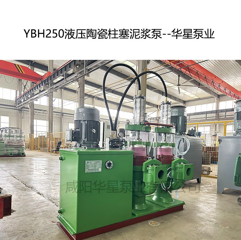 YB250壓陶瓷柱塞泥漿泵--華星泵業(yè)